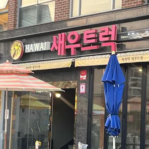 하와이새우트럭 대표 사진