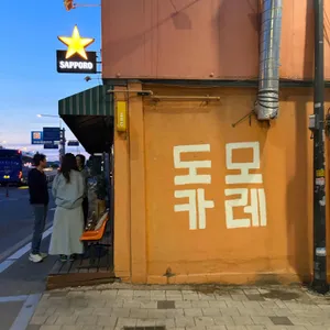 도모카레 대표 사진