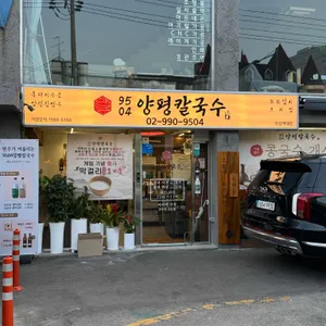 9504양평칼국수 리뷰 사진