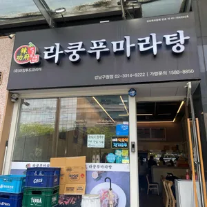 라쿵푸마라탕 리뷰 사진