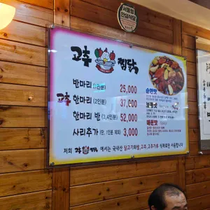 고추찜닭 리뷰 사진