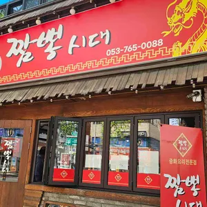 짬뽕시대 대표 사진