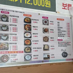 산들에두부마을 리뷰 사진