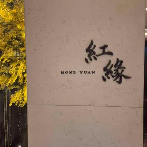 홍연 사진