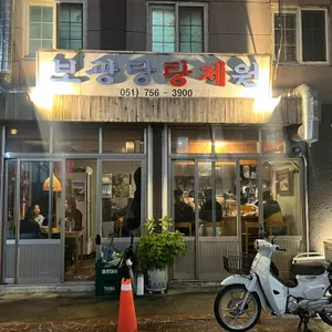 보광당탕제원 대표 사진