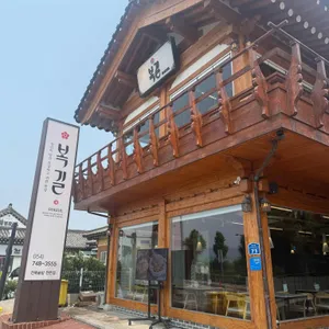 복길 리뷰 사진