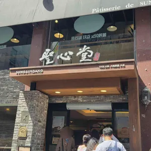 성심당 리뷰 사진