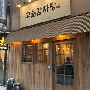 고을감자탕 리뷰 사진