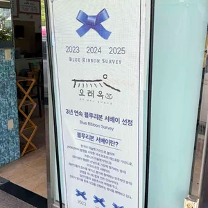 오래옥 리뷰 사진