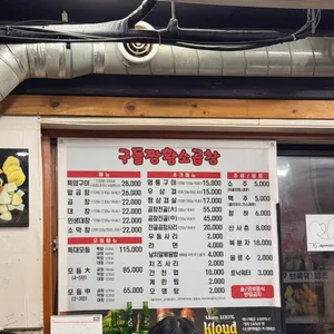 구들짱 황소곱창 리뷰 사진