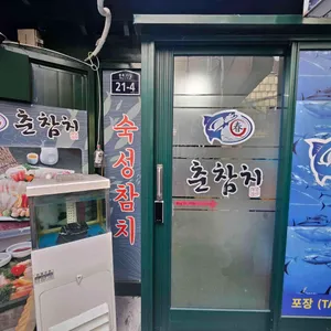 춘 참치포차 사진 2