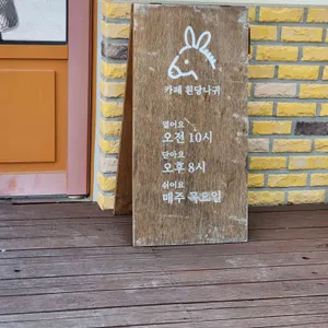 흰당나귀 리뷰 사진