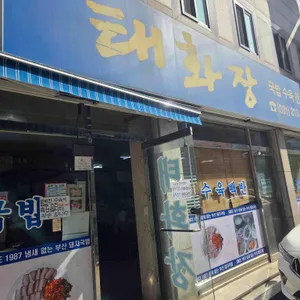 태화장 대표 사진