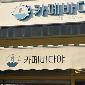 카페바다야 사진 2