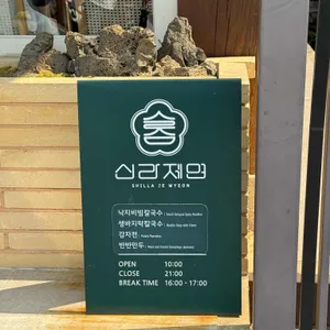 신라제면 리뷰 사진