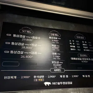 987솥뚜껑삼겹살 리뷰 사진
