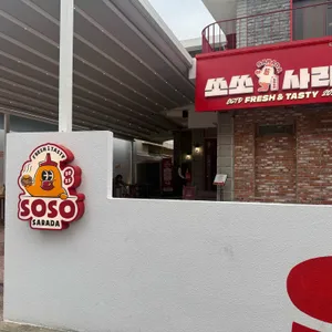쏘쏘사라다 대표 사진