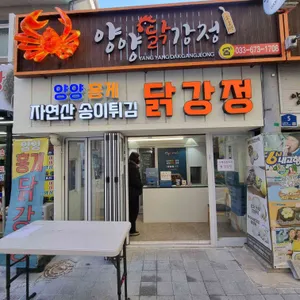 송이닭강정 대표 사진
