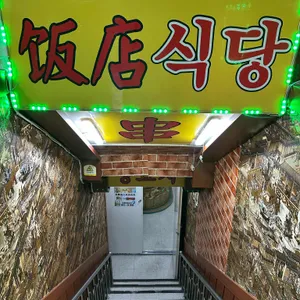 춘화중국식당 대표 사진