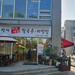 방이샤브샤브칼국수 대표 사진