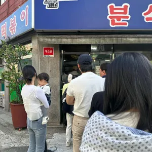 골목 떡볶이 대표 사진