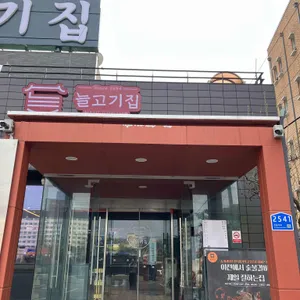 늘고기집 사진