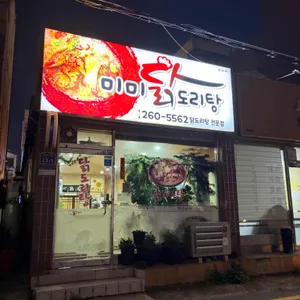 미미닭도리탕 대표 사진