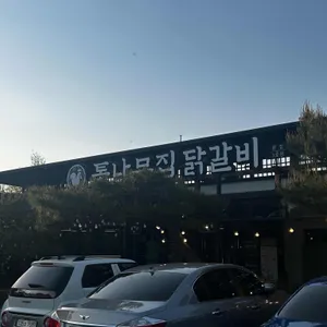 통나무집 닭갈비 리뷰 사진