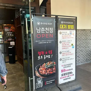 통나무집 닭갈비 리뷰 사진