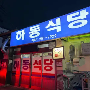 하동식당 사진 1