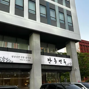 판동면옥 리뷰 사진