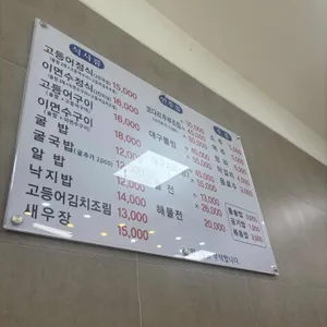 어촌 생선구이 코다리 굴밥 리뷰 사진