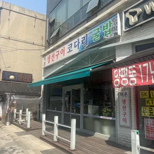 어촌 생선구이 코다리 굴밥 대표 사진