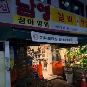 남영불갈비 사진