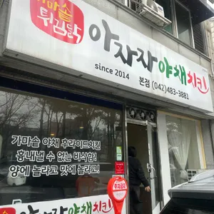 아자자야채치킨 대표 사진