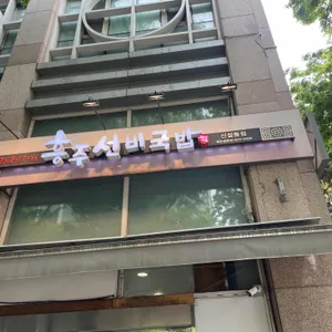 흥주선비국밥 사진