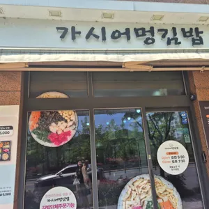 가시어멍김밥 사진 1