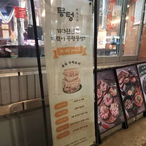 뭉텅 리뷰 사진