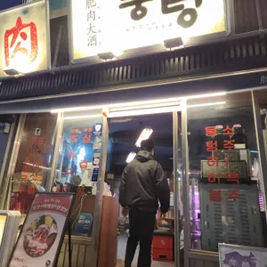 뭉텅 리뷰 사진