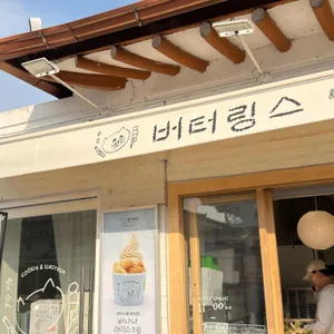 버터링스 사진 1