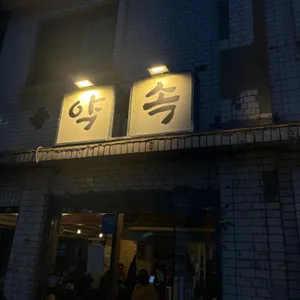 약속곱창 사진