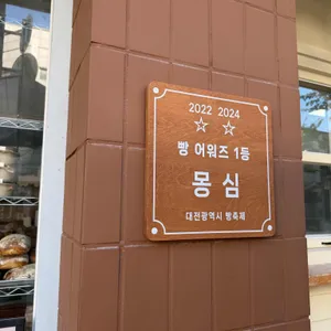 몽심 리뷰 사진