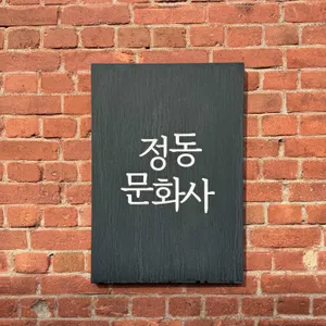 정동문화사 대표 사진