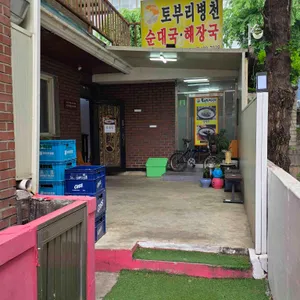 토불이병천순대 대표 사진