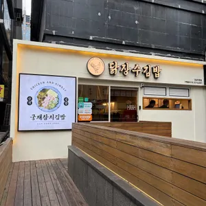 닭장수김밥 사진