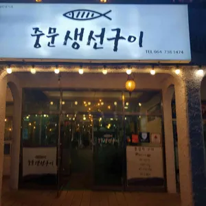 중문생선구이 대표 사진