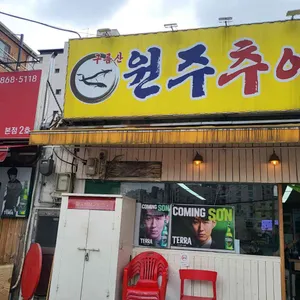 구름산원주추어탕 사진 1
