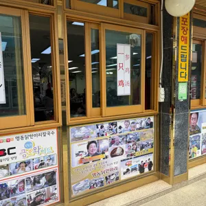 명동닭한마리 대표 사진