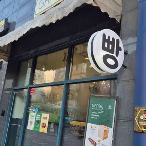 블랑제리가마 사진 1