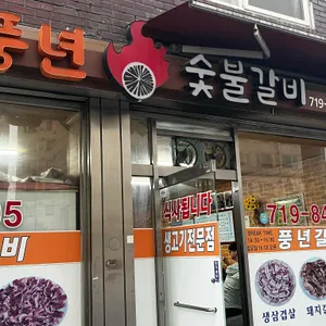 풍년숯불갈비 대표 사진